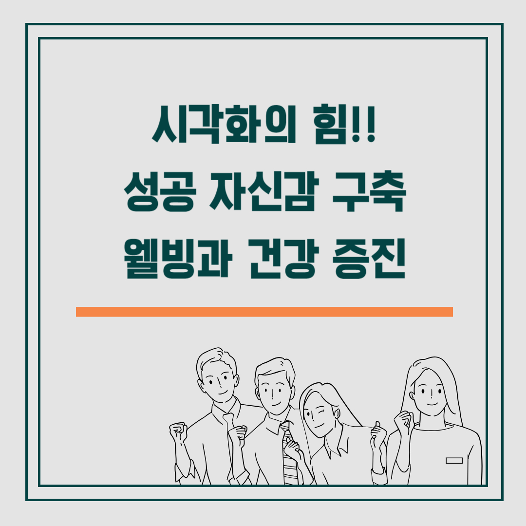 시각화의 힘: 성공 자신감 구축 웰빙과 건강 증진