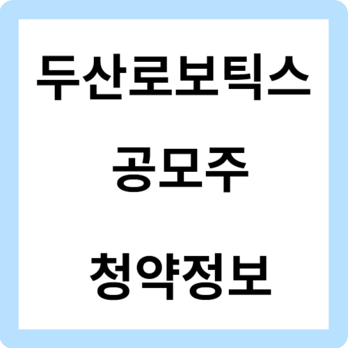 두산로보틱스