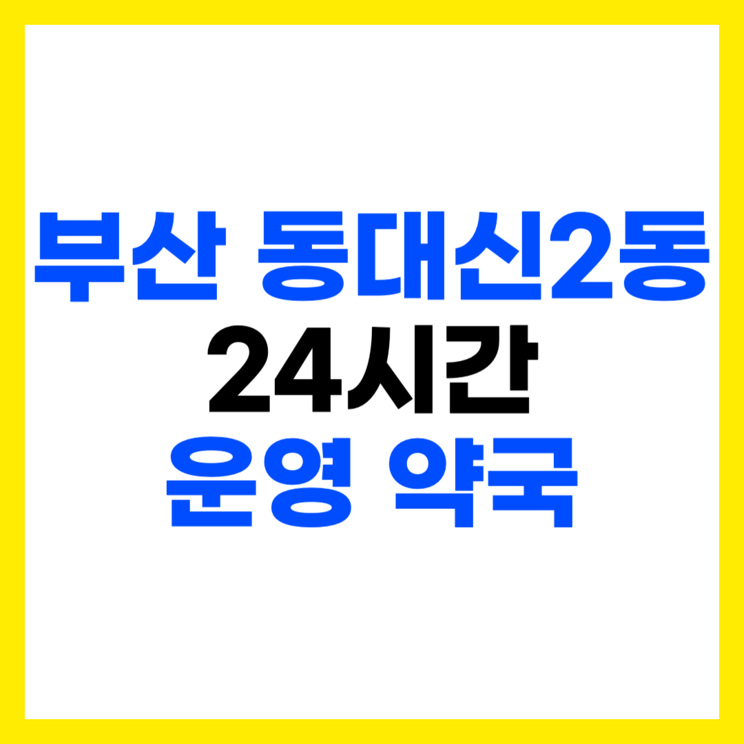 부산 서구 동대신2동 심야 야간 24시간 운영 약국 주소 전화번호 영업시간