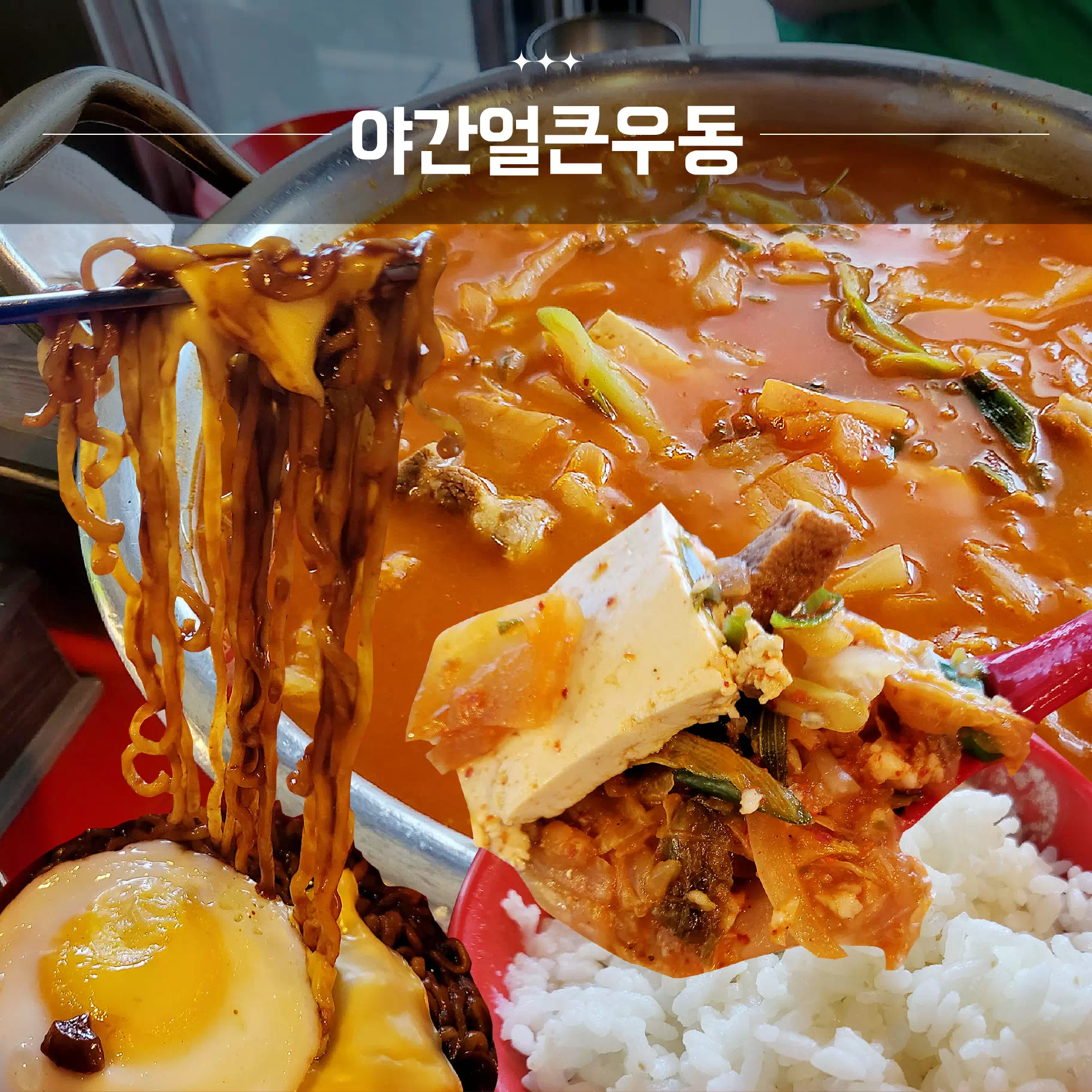 야간 얼큰 우동 이미지