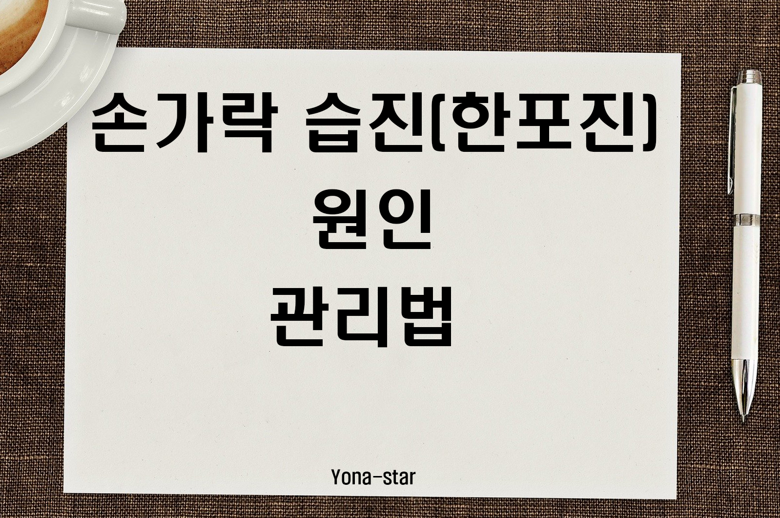  손가락 습진(한포진) 원인과 관리법