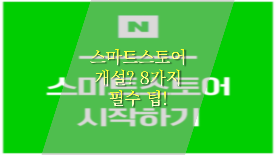 스마트스토어 개설