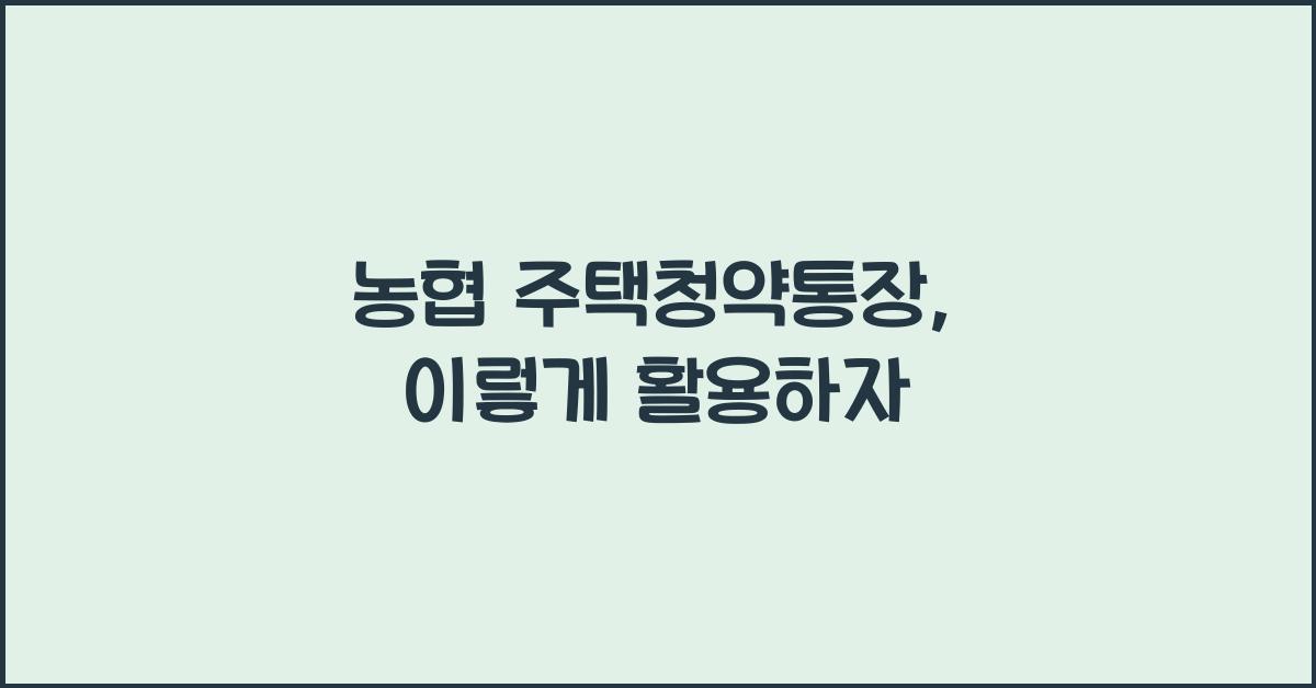 농협 주택청약통장