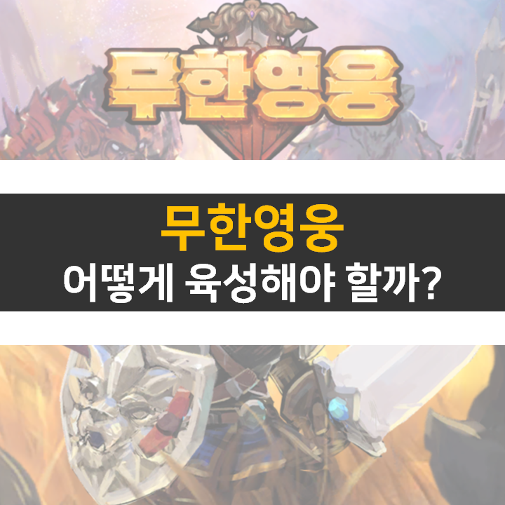  무한 영웅 육성 공략 & 쿠폰 없음 방치형 RPG 모바일 게임