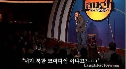  스탠딩 코미디 쇼 한국인 ㅋㅋ