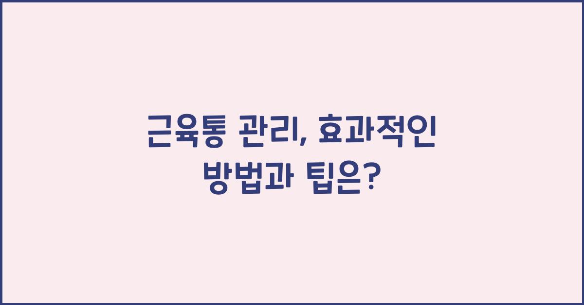 근육통