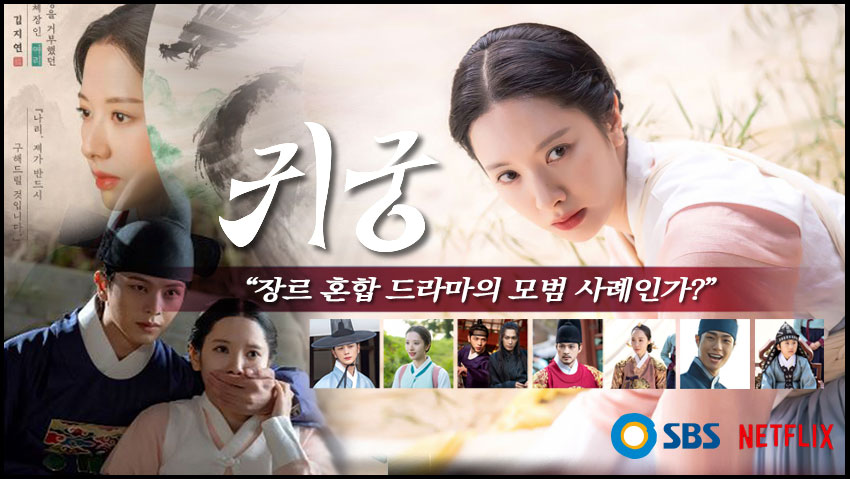 &lt;귀궁&gt; &quot;장르 혼합 드라마의 모범 사례인가?&quot;