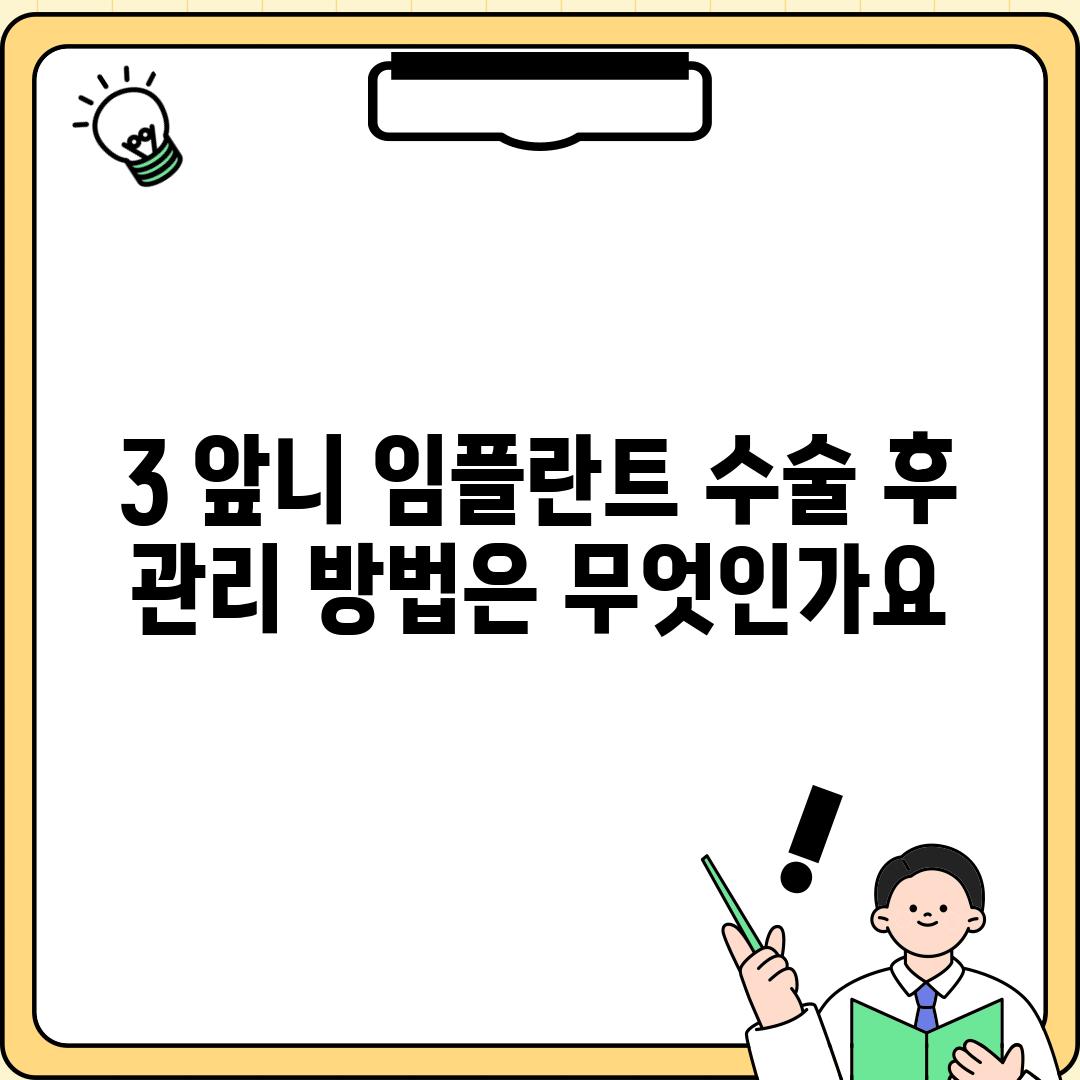 3. 앞니 임플란트 수술 후 관리 방법은 무엇인가요?