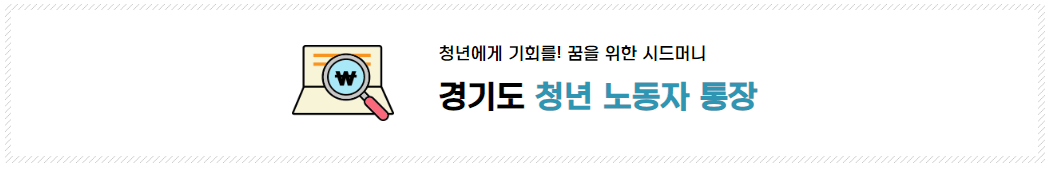 경기도 청년노동자 통장 신청하기,신청자격,신청방법