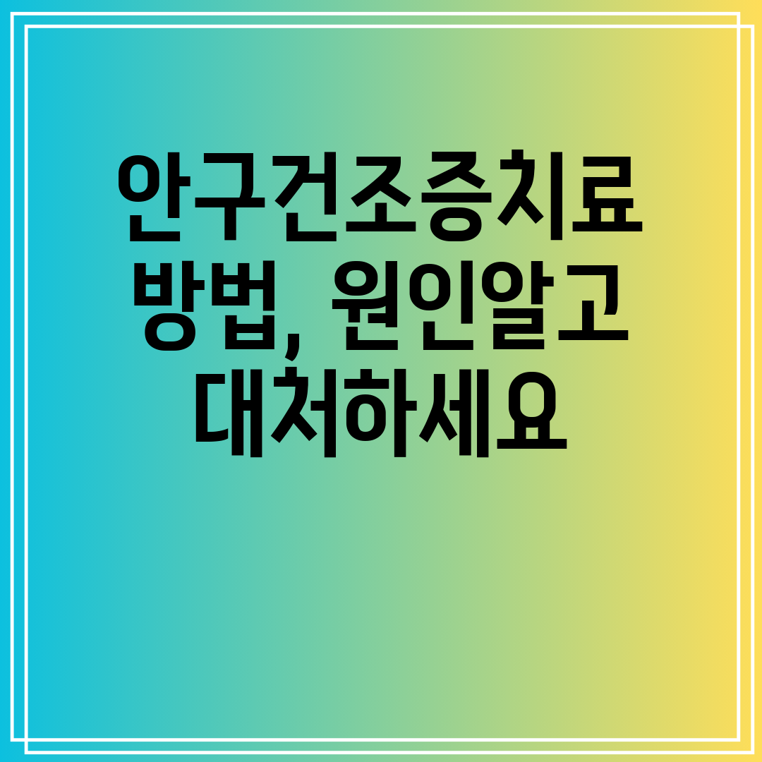 안구건조증치료방법,원인알고대처하세요