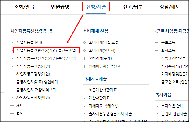  홈택스에서 개인 사업자등록 신청하기