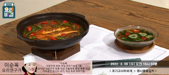  최고의 요리비결 이순옥의 조기고사리찌개와 돌나물물김치 레시피