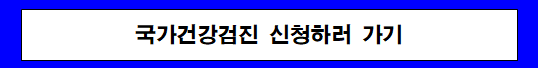 국가건강검진 신청하러 가기