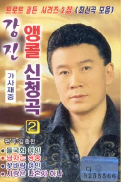 강진 가수 나이 부인 김효선 아내 희자매 고향 프로필 강진 가수 나이 부인 김효선 아내 희자매 고향 프로필