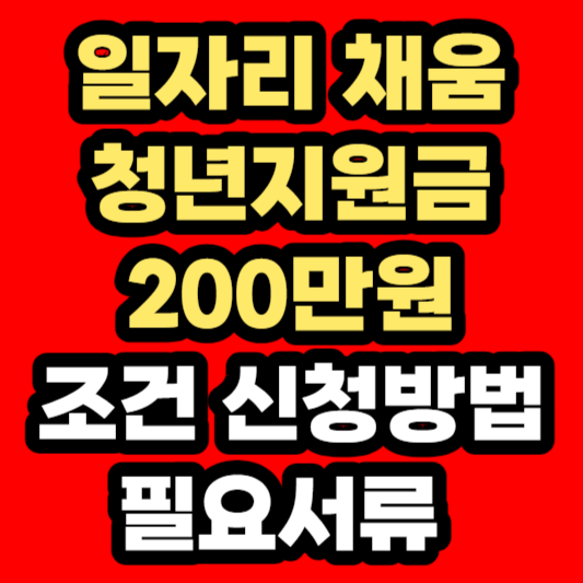 일자리-채움-청년지원금-조건-신청방법-필요서류-안내