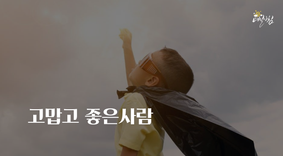  [매일아침좋은글] 고맙고 좋은사람