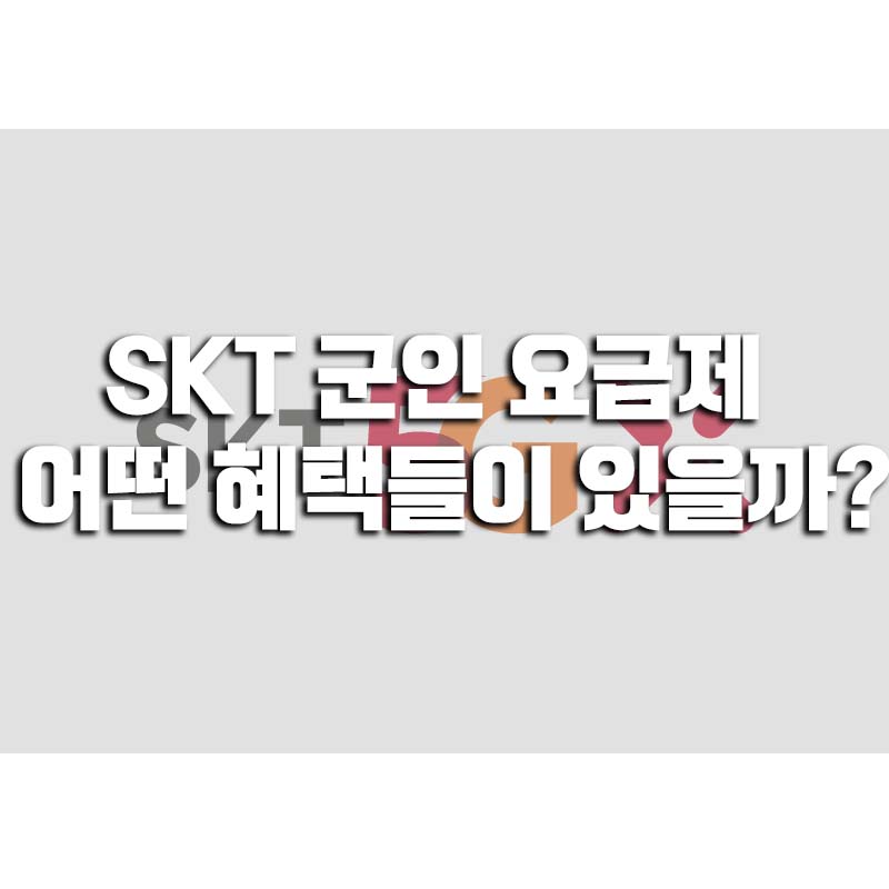  SKT 군인요금제 비교 어떤 혜택들이 있을까?