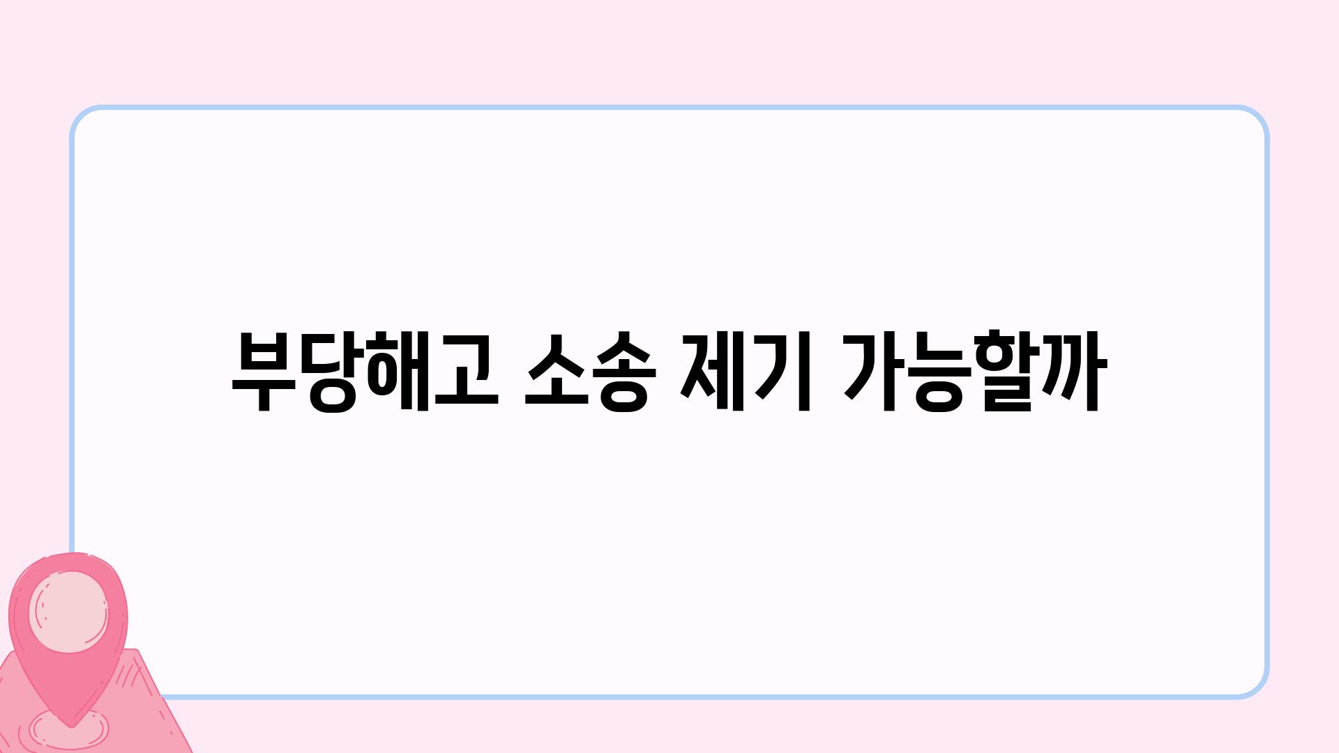 부당해고 소송 제기 가능할까