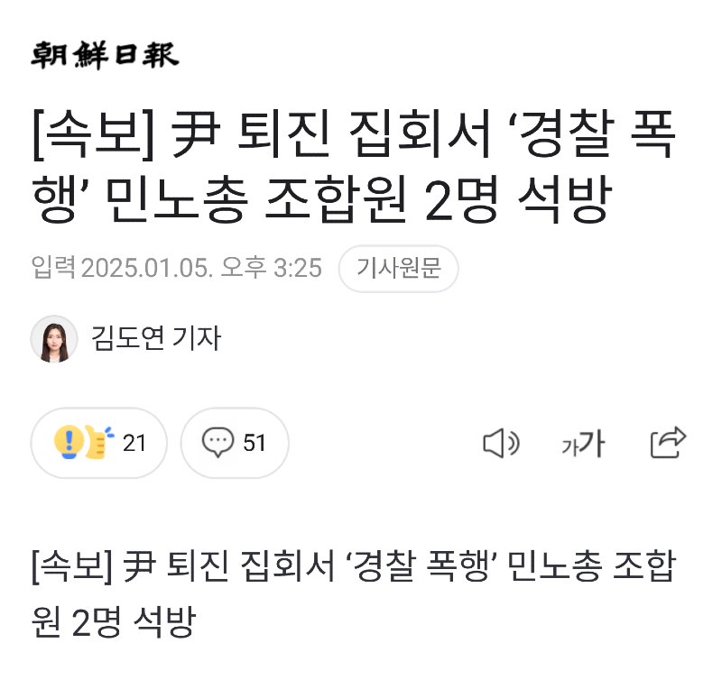 朝鮮日報
[속보] 尹 퇴진 집회서 '경찰 폭 행' 민노총 조합원 2명 석방
입력 2025.01.05. 오후 3:25
기사원문
●
김도연 기자
!
2151
가가
[속보] 尹 퇴진 집회서 '경찰 폭행' 민노총 조합 원 2명 석방