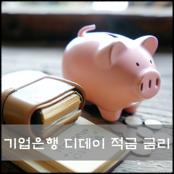 기업은행 디데이적금 금리