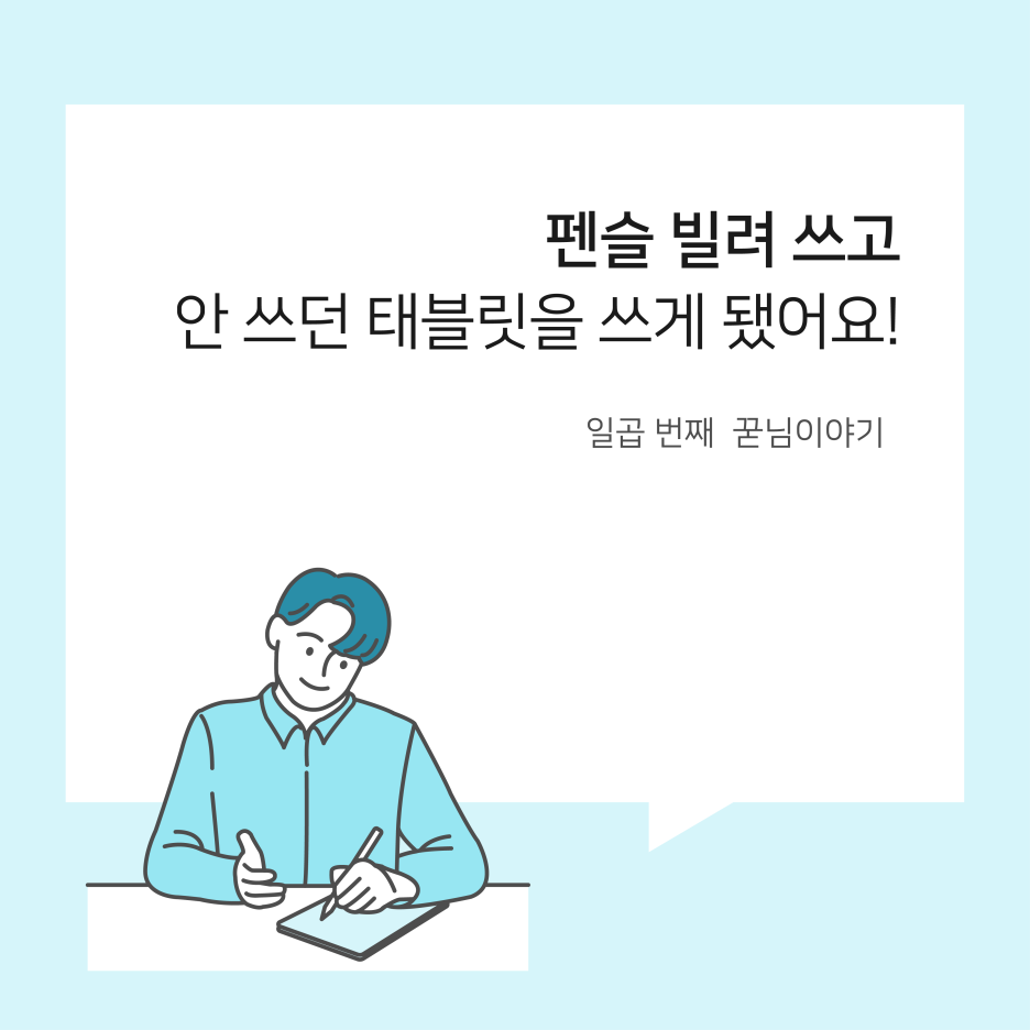  펜슬 빌려 쓰고 안 쓰던 태블릿을 쓰게 됐어요! :: 꾸다의 꾿님이야기