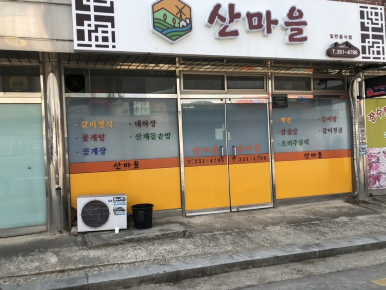 산마을식당 이미지