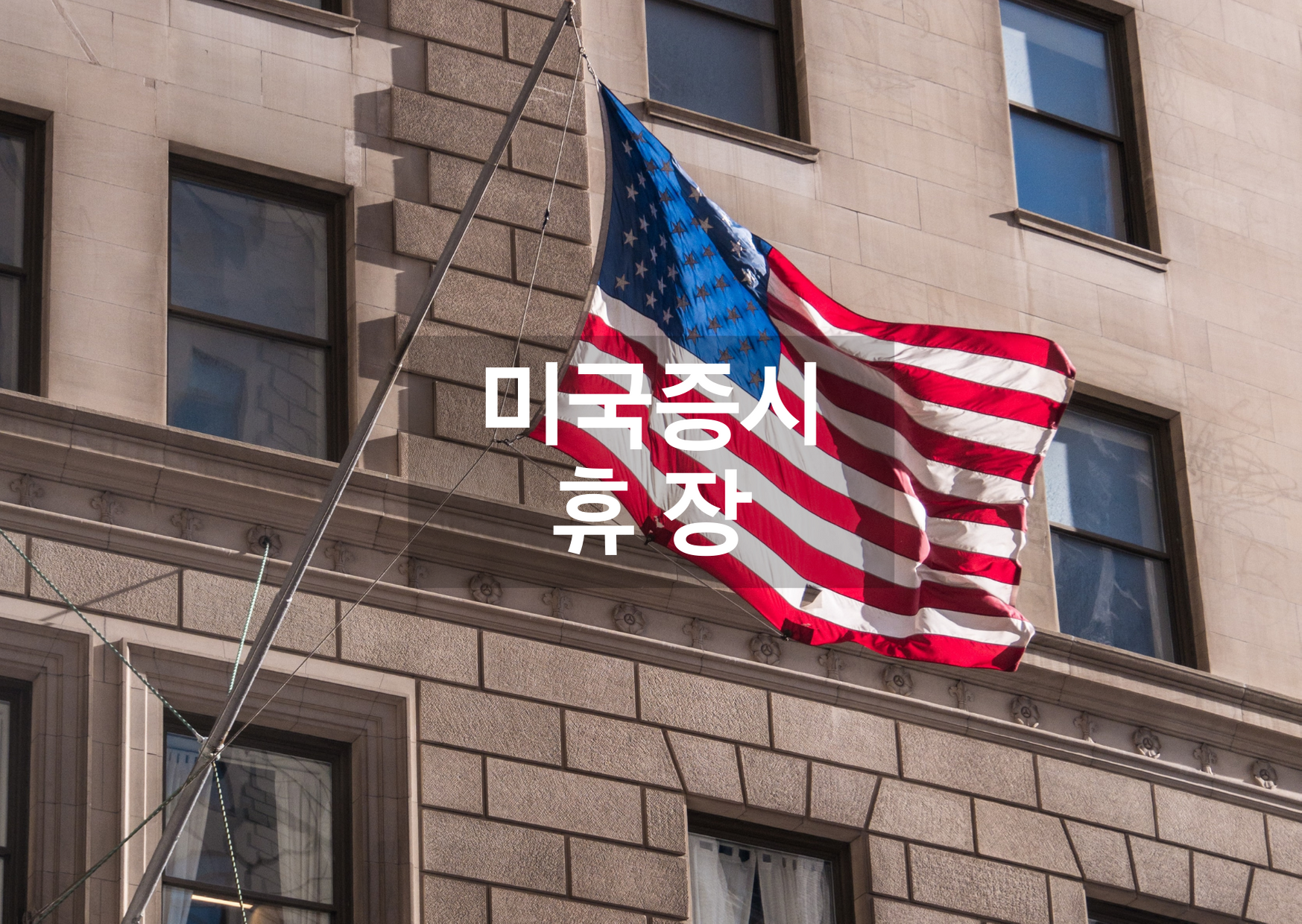  뉴욕증시 추수감사절 맞아 휴장 27일 조기폐장 [미국주식]