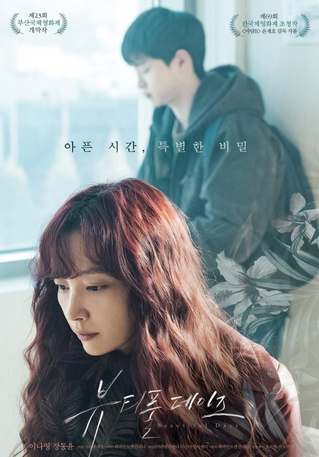  돌아온 이나영의 부국제 개막작 '뷰티풀 데이즈' 포스터 공개