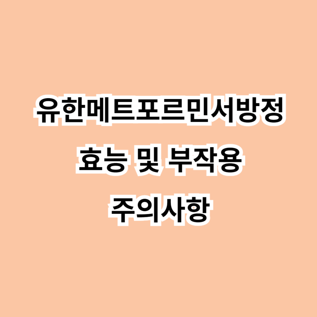 유한메트포르민서방정 효능-부작용-주의사항