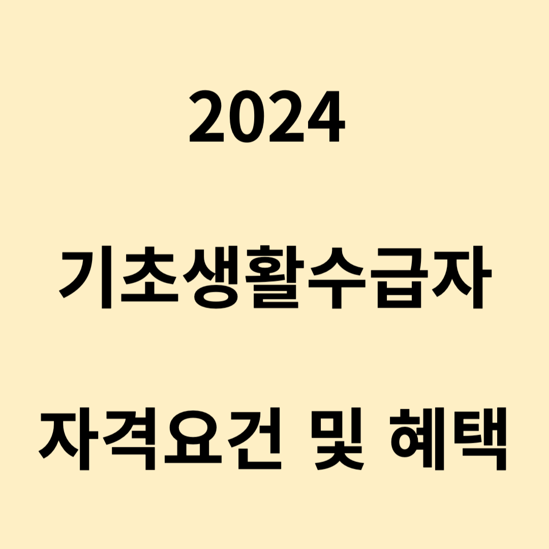 기초생활수급자 자격조건