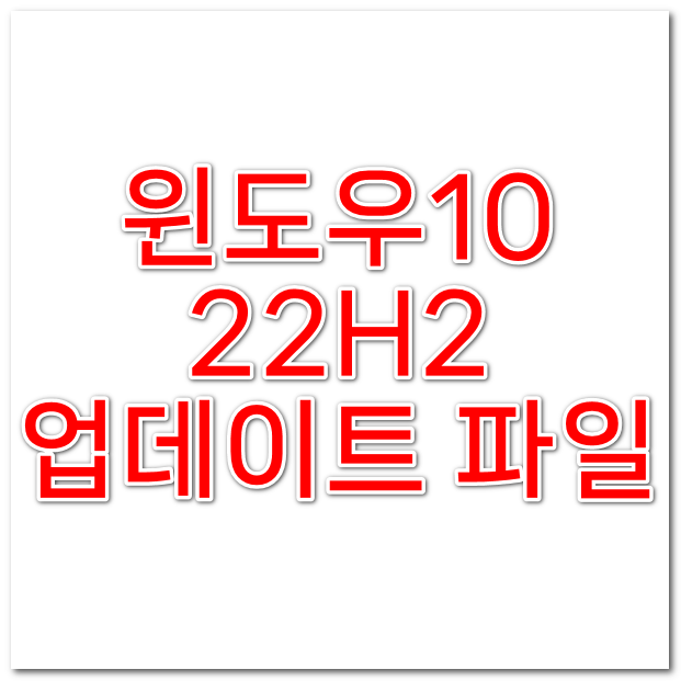  윈도우 10 22H2 업데이트 파일 받기