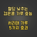  혈당 낮추는 검은콩 가루 효능 서리태 가루 5가지 효과