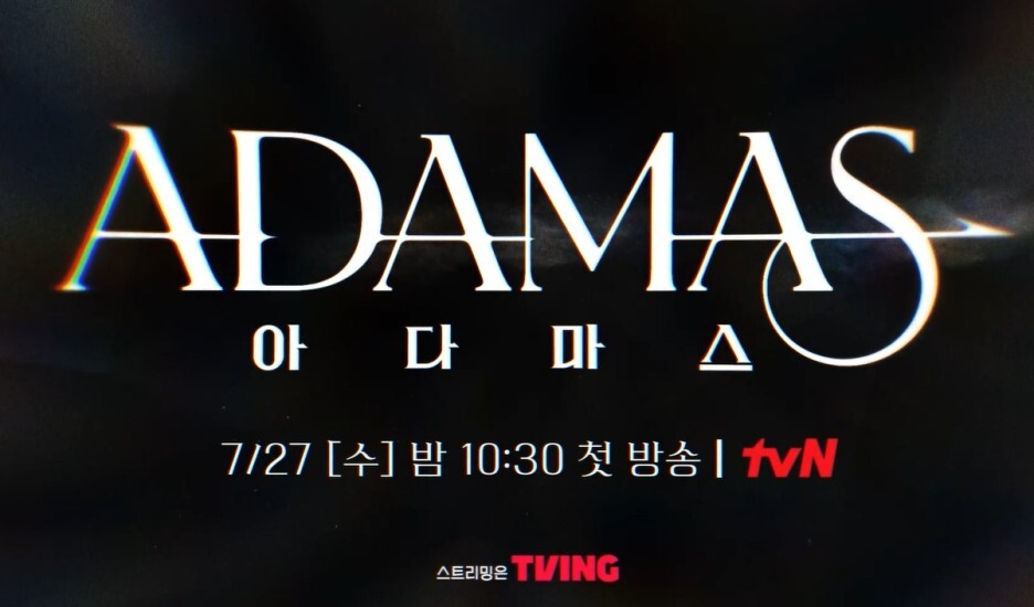 아다마스 9화 10화 다시보기 재방송