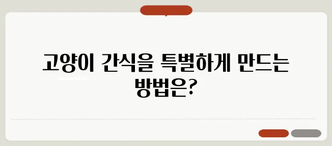 고양이 간식으로 Bread Machine Baking으로 입맛을 더욱 살려보세요!
