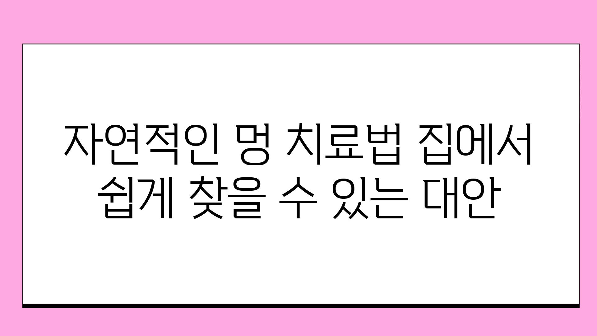 자연적인 멍 치료법 집에서 쉽게 찾을 수 있는 대안