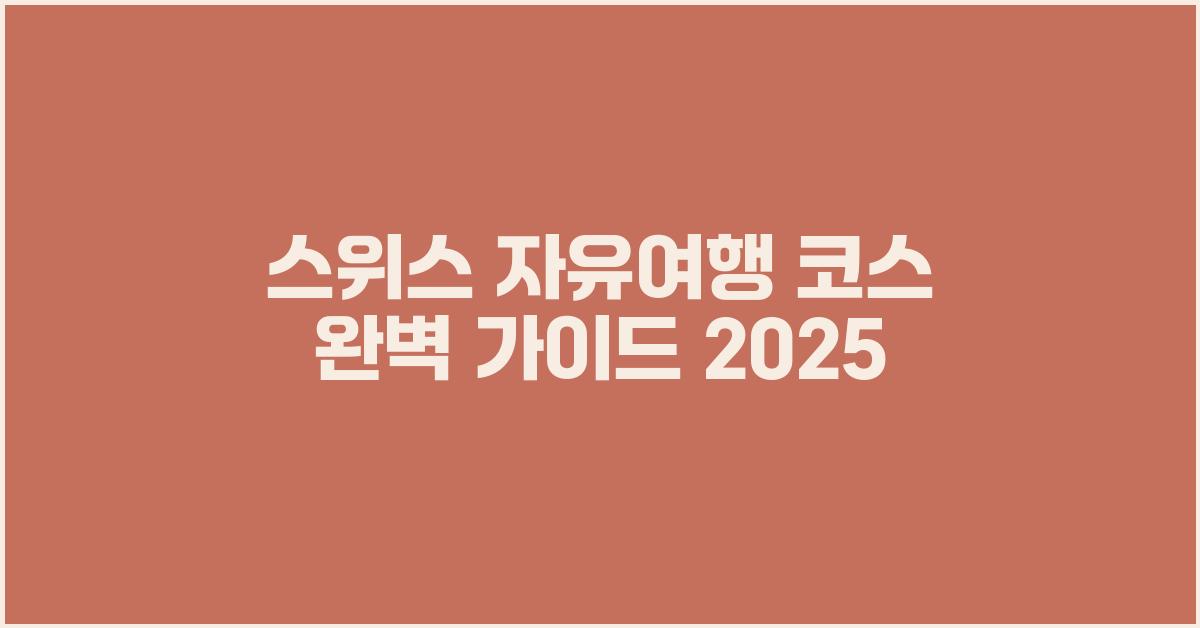 스위스 자유여행 코스