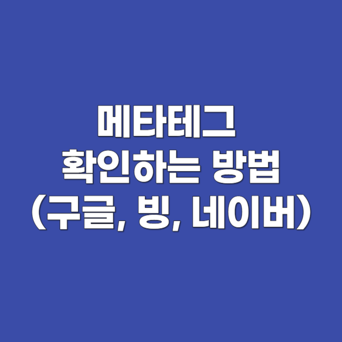 메타테그 확인하는 방법(구글&#44; 빙&#44; 네이버)