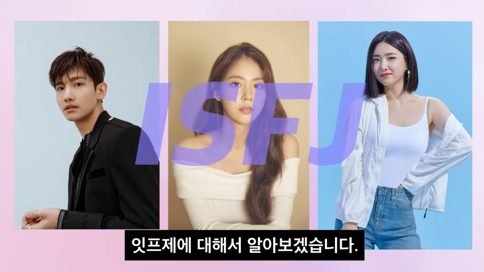  ISFJ 잇프제 종잡을 수 없는 유형 특징 성격 인간관계 손절하는 이유