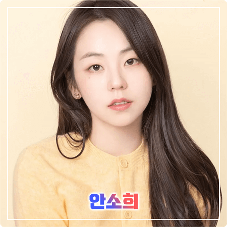  안소희 프로필 및 필모그래피/작품활동 - 나이, 생일, 학력, MBTI, 드라마, 영화 출연작품
