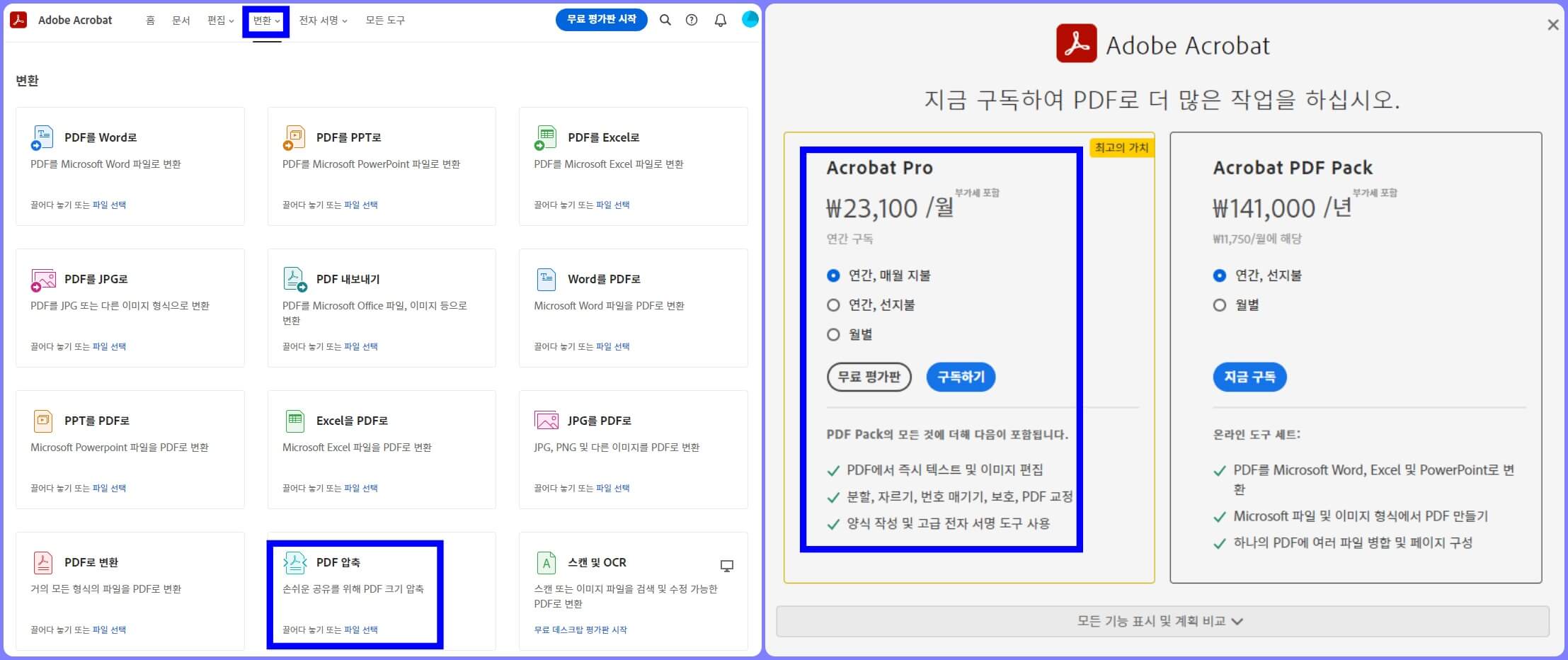 어도비 아크로뱃 사이트 PDF 압축 기능을 사용할 수 있는 유료 플랜 요금제
