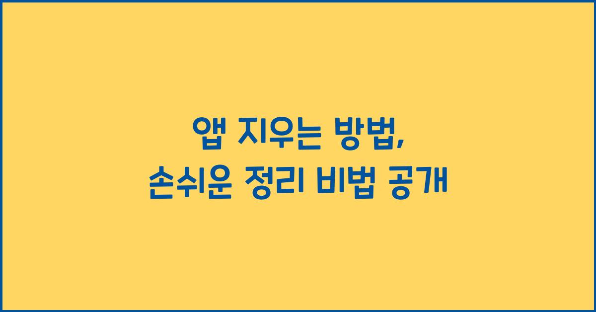 앱 지우는 방법