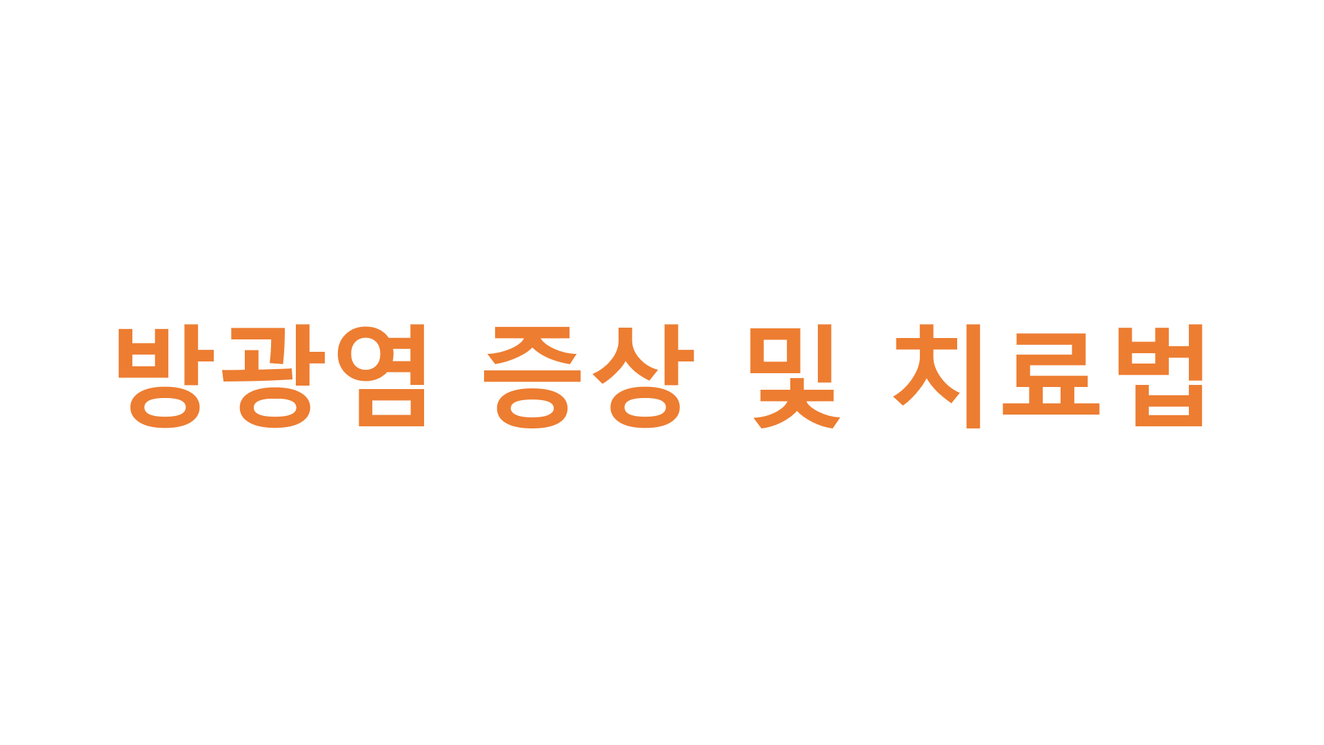  방광염 증상 및 치료법