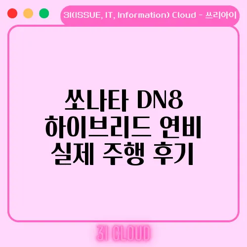 쏘나타 DN8 하이브리드 연비 실제 주행 후기