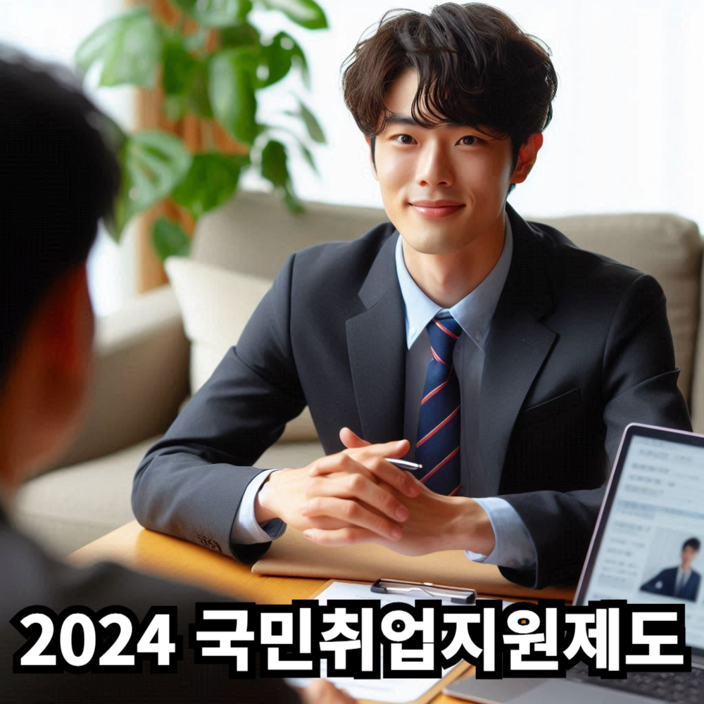 2024 국민취업지원제도 : 저소득 구직자와 취업 취약 계층을 위한 완벽 가이드