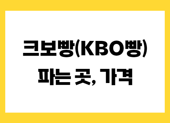 크보빵-파는곳