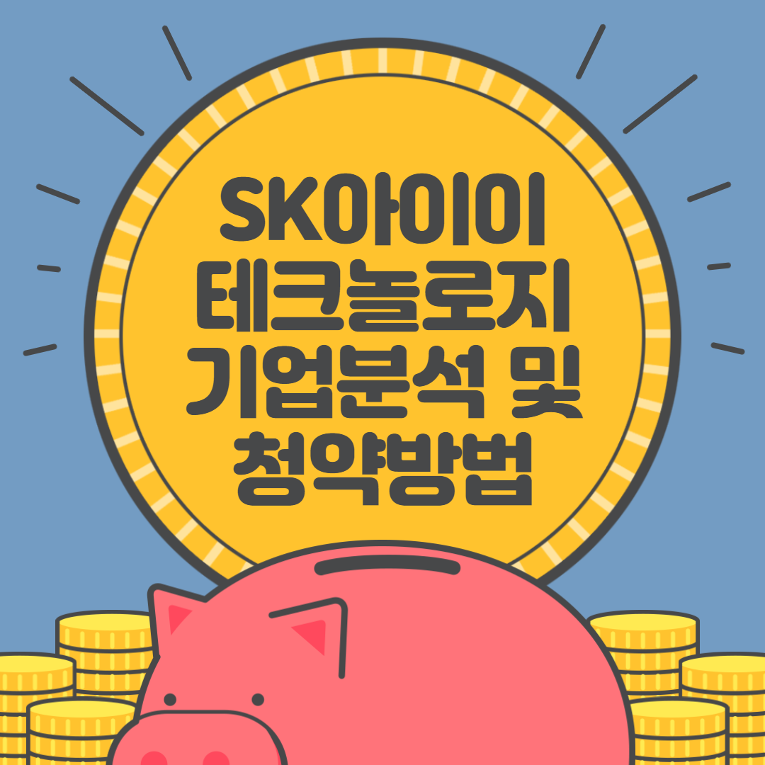  sk아이이테크놀로지 분석 및 증권사 청약 방법 정리