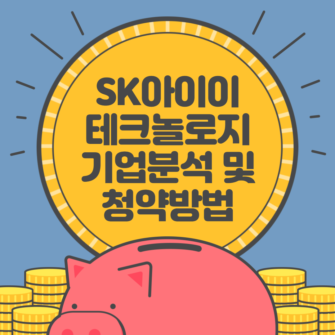 sk아이이테크놀로지