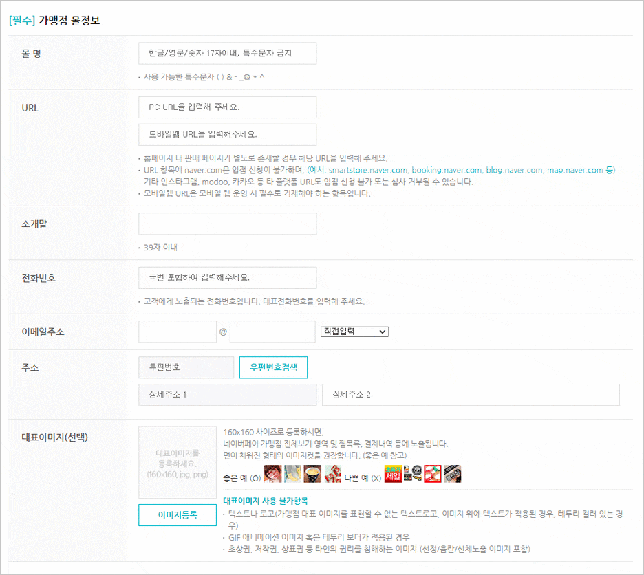 카페24 쇼핑몰(자사몰) 네이버페이 결제 설정 방법 - 정보입력 세번째