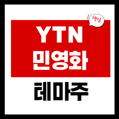 YTN 민영화 관련주 - YTN 민영화 테마 대장주 2 종목 총정리