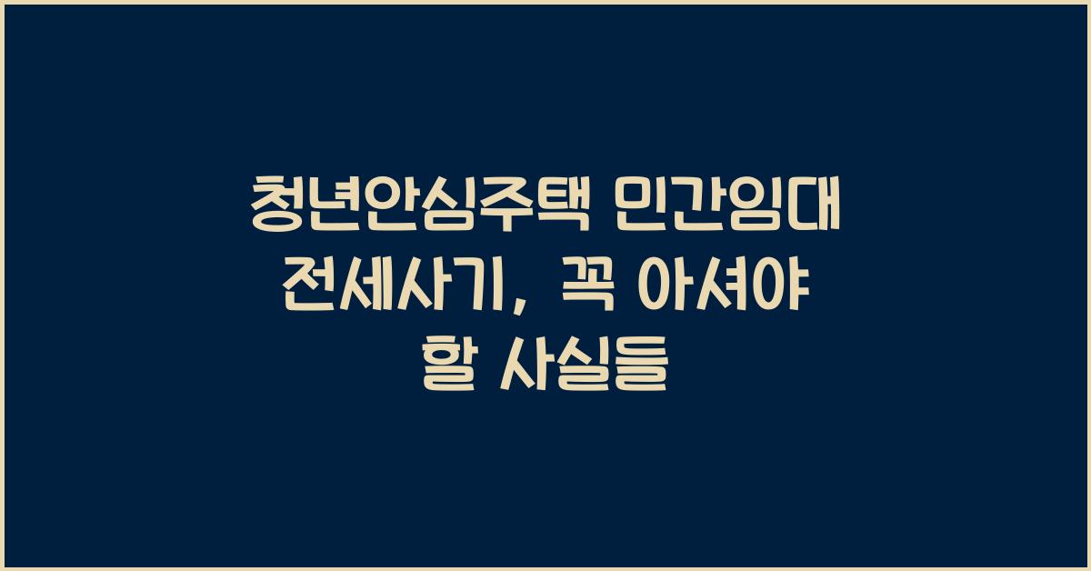 청년안심주택 민간임대 전세사기